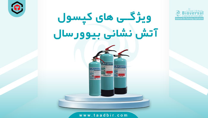 ویژگی های کپسول آتش نشانی بیوورسال