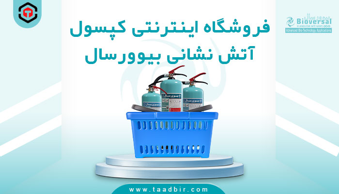 فروشگاه اینترنتی کپسول آتش نشانی بیوورسال