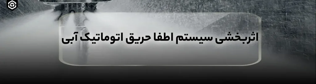 اثربخشی سیستم اطفا حریق اتوماتیک آبی