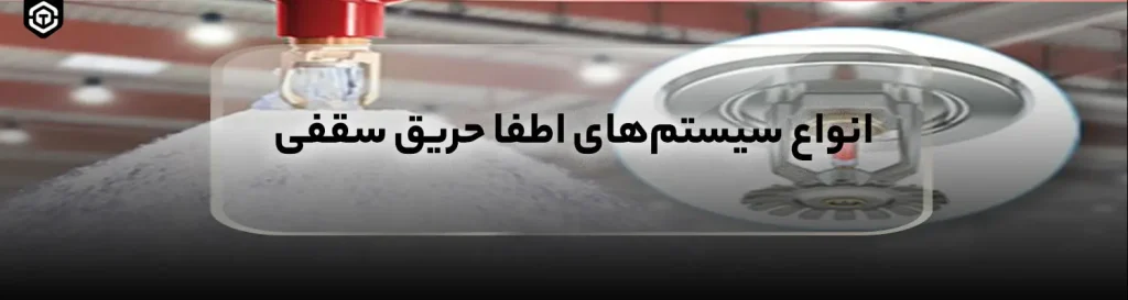 انواع سیستم های اطفا حریق سقفی