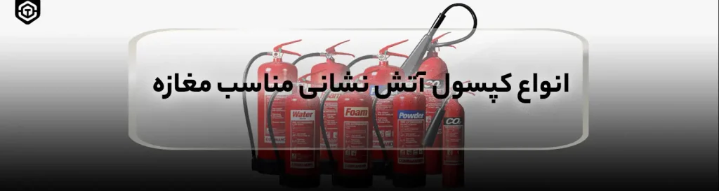 انواع کپسول آتش نشانی مناسب مغازه