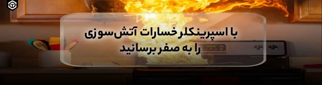 با اسپرینکلر خسارات آتش سوزی را به صفر برسانید