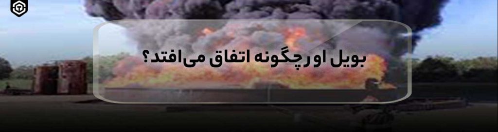 بویل اور چگونه اتفاق می افتد؟