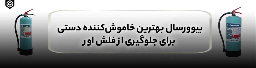 بیوورسال بهترین خاموش کننده دستی برای جلوگیری از فلش اور