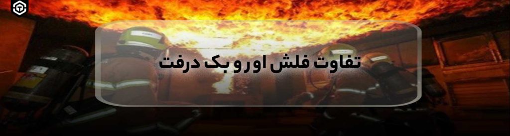 تفاوت فلش اور و بک درفت