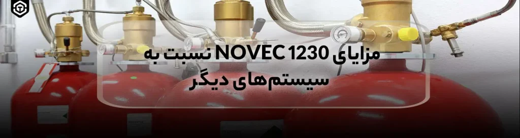 مزایای novec 1230 نسبت به سیستم های دیگر