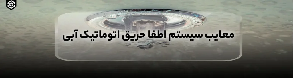معایب سیستم اطفا حریق اتوماتیک آبی