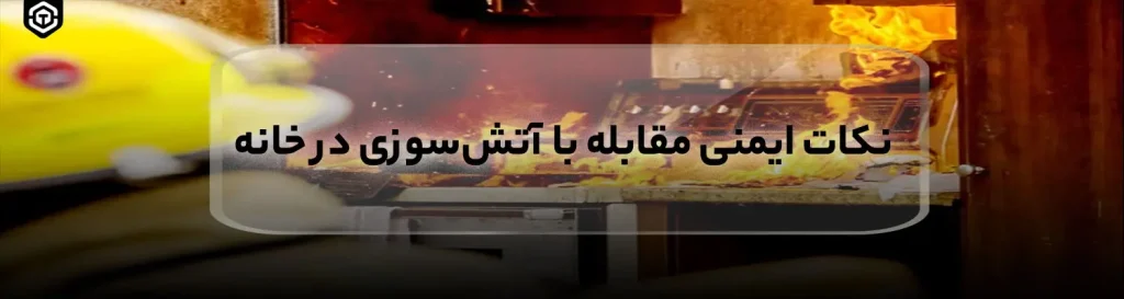 نکات ایمنی مقابله با آتش سوزی در خانه
