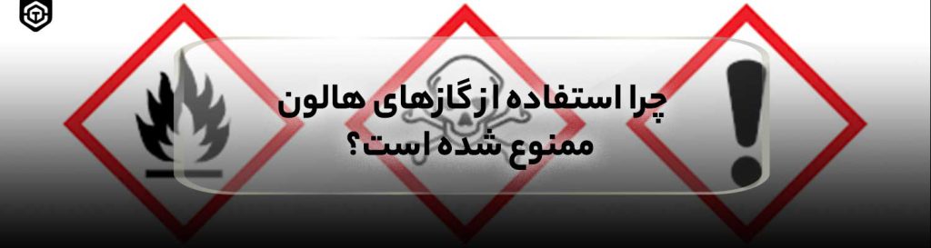 چرا استفاده از گازهای هالون ممنوع شده است؟
