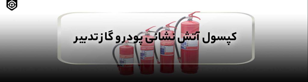 کپسول آتش نشانی پودر و گاز تدبیر